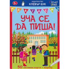 Уча се да пиша
