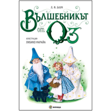 Вълшебникът от Оз Издателство Миранда