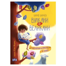Вулкани и великани