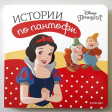 Принцеса: Истории по пантофи ЕГМОНТ 480100