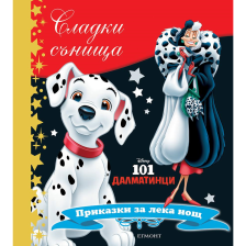101 Далматинци-Сладки сънища ЕГМОНТ