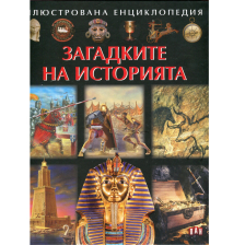 Илюстрована енциклопедия Загадките на историята