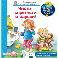 ДЕТСКА ЕНЦИКЛОПЕДИЯ ЧИСТИ, СПРЕТНАТИ И ЗДРАВИ!