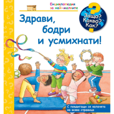 ДЕТСКА ЕНЦИКЛОПЕДИЯ ЗДРАВИ, БОДРИ И УСМИХНАТИ!