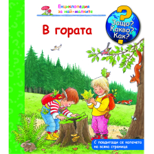 ДЕТСКА ЕНЦИКЛОПЕДИЯ В ГОРАТА