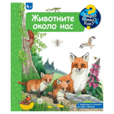Защо? Какво? Как? Животните около нас.