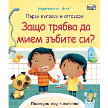 ЗАЩО ТРЯБВА ДА МИЕМ ЗЪБИТЕ СИ? ПЪРВИ ВЪПРОСИ И ОТГОВОРИ