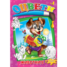Животните оцвети