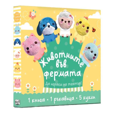 Животните във фермата. Да играем на театър!