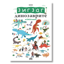 ЗИГЗАГ Динозаврите