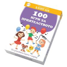 100 игри за приятелството