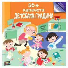 50+ капачета: Детската градина