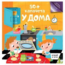 50+ капачета: У дома