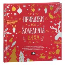 Приказки под коледната елха