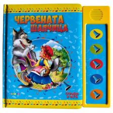 Червената шапчица.Слушам и чета