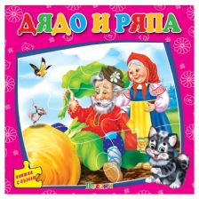 Дядо и Ряпа - книжка с пъзел