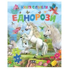 Еднорози. Книга с пъзели