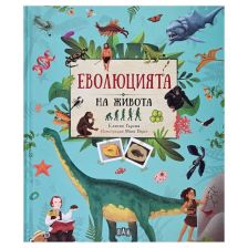 Еволюцията на живота