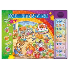 Годишните времена. Озвучена книжка с капачета