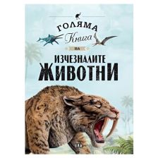 Голяма книга на изчезналите животни