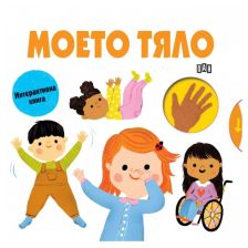 Интерактивна книга. Моето тяло