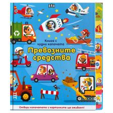 Книга с чудни капачета: Превозните средства