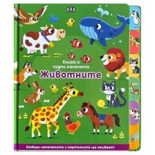 Книга с чудни капачета: Животните