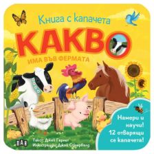Книга с капачета. Какво има във фермата