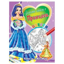 Книга с Принцеси №3