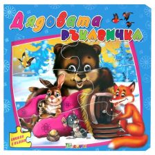 Книжка с пъзели: Дядовата ръкавичка