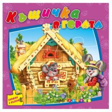 Книжка с пъзели. Къщичка в гората