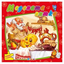 Книжка с пъзели: Медената питка