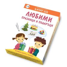 Любими празници и подаръци