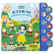 Любими приказки: Снежанка и седемте джуджета