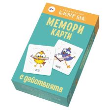 Мемори карти с действията