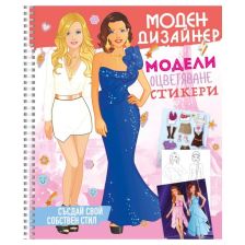 Моден дизайнер 2