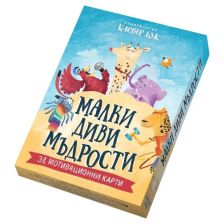 Мотивационни карти: Малки диви мъдрости