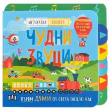 Музикална книжка. Чудни звуци