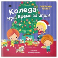 Панорамна книжка: Коледа ура!