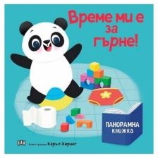 Панорамна книжка. Време ми е за гърне!
