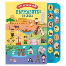 Потърси и чуй! Държавите по света