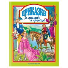Приказки за принцове и принцеси