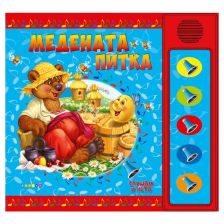 Слушам и чета: Медената питка