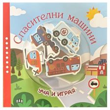 Уча и играя. Спасителни машини