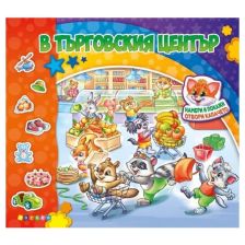 В търговския център. Книжка с капачета