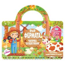 Във фермата.Чантичка за оцветяване