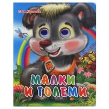 Весели очички: Малки и големи