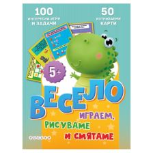 Весело играем, рисуваме и смятаме