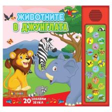 Животните в джунглата. Звукова книжка
