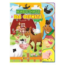 Животните във фермата. Светът на животните